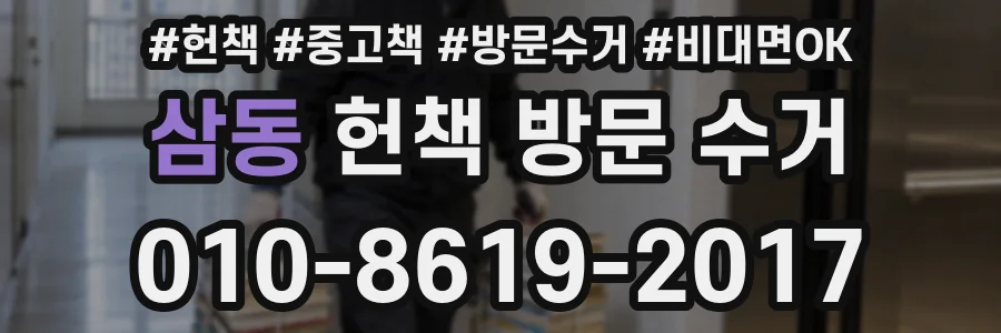 삼동 헌책 방문 수거
