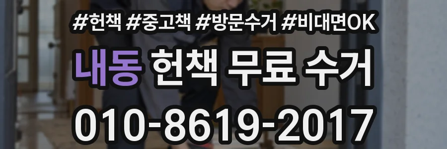 내동 헌책 무료 수거