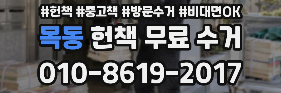 목동 헌책 무료 수거
