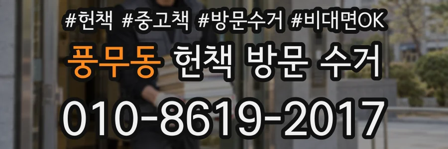 풍무동 헌책 방문 수거