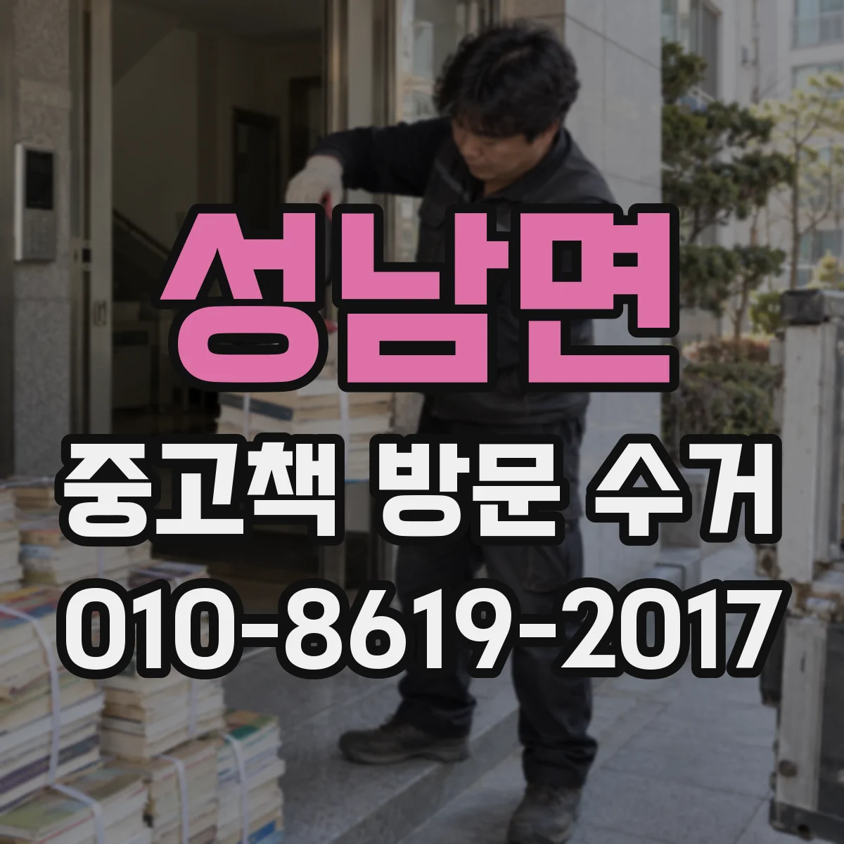 성남면 중고책 방문 수거