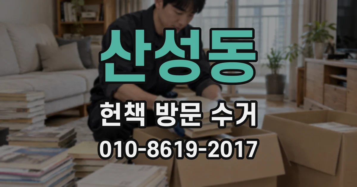산성동 헌책 방문 수거