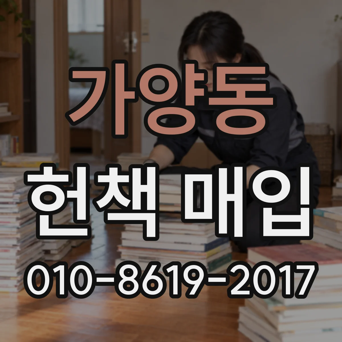 가양동 헌책 매입