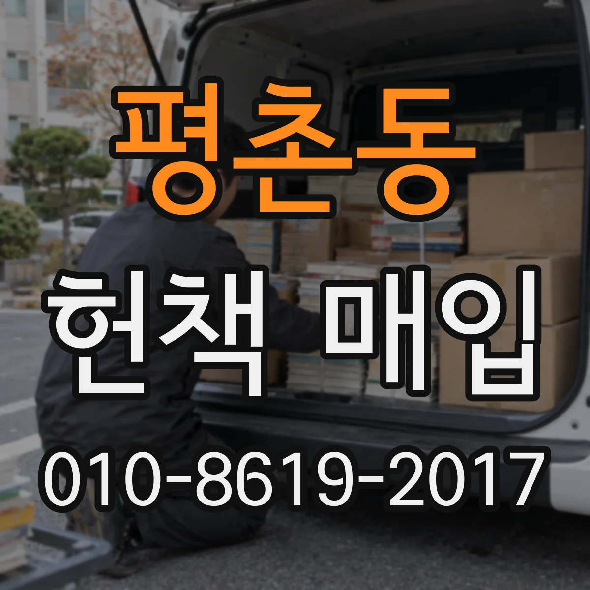 평촌동 헌책 매입