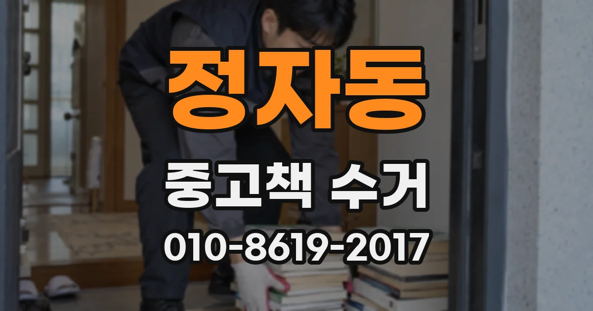 정자동 중고책 수거