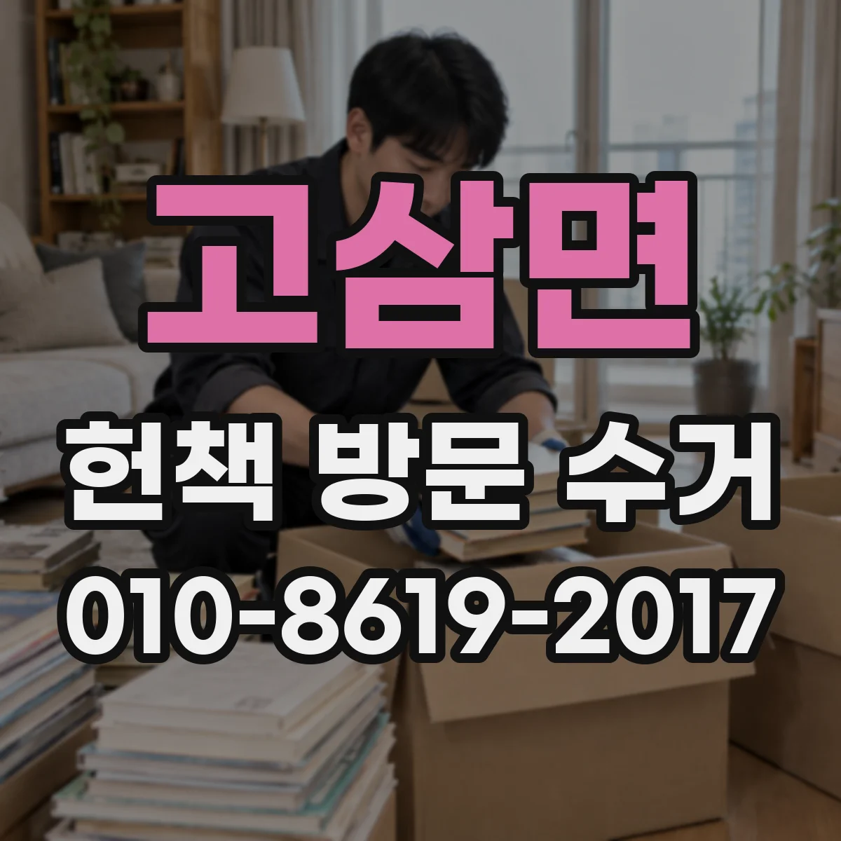 고삼면 헌책 방문 수거