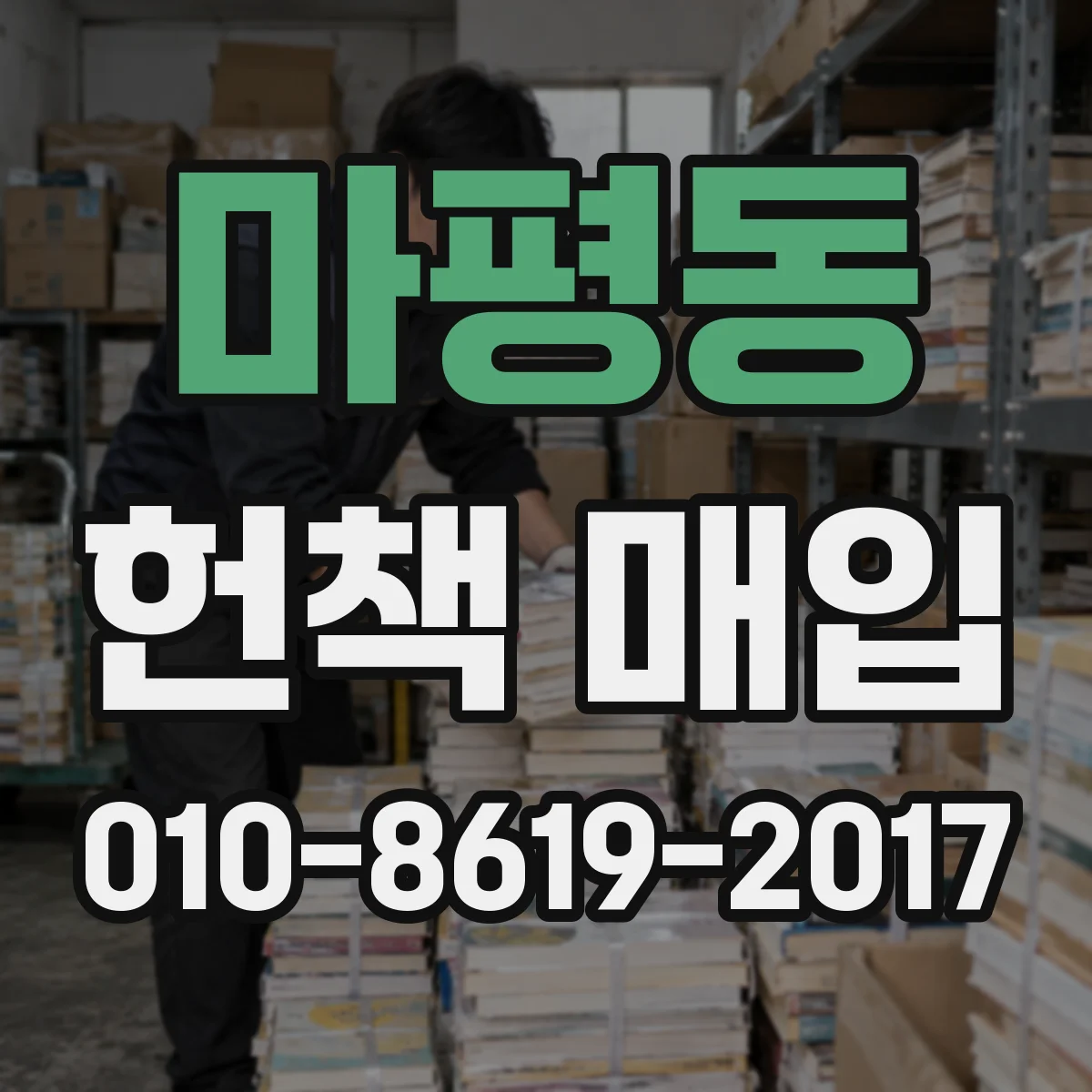 마평동 헌책 매입