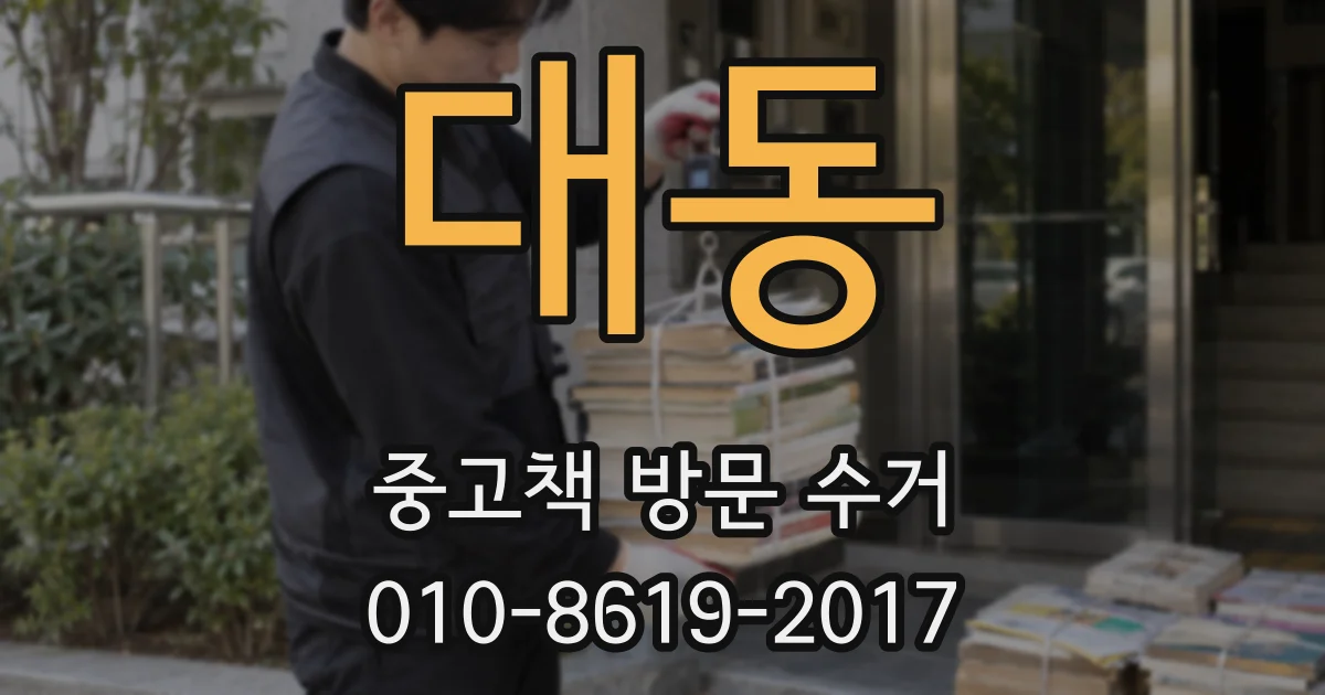 대동 중고책 방문 수거