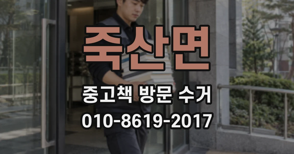 죽산면 중고책 방문 수거