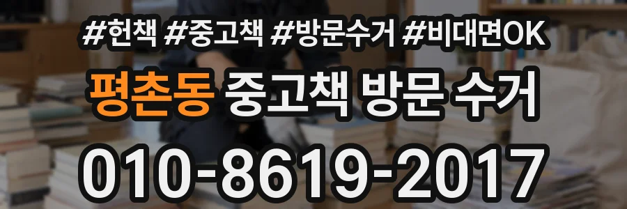 평촌동 중고책 방문 수거