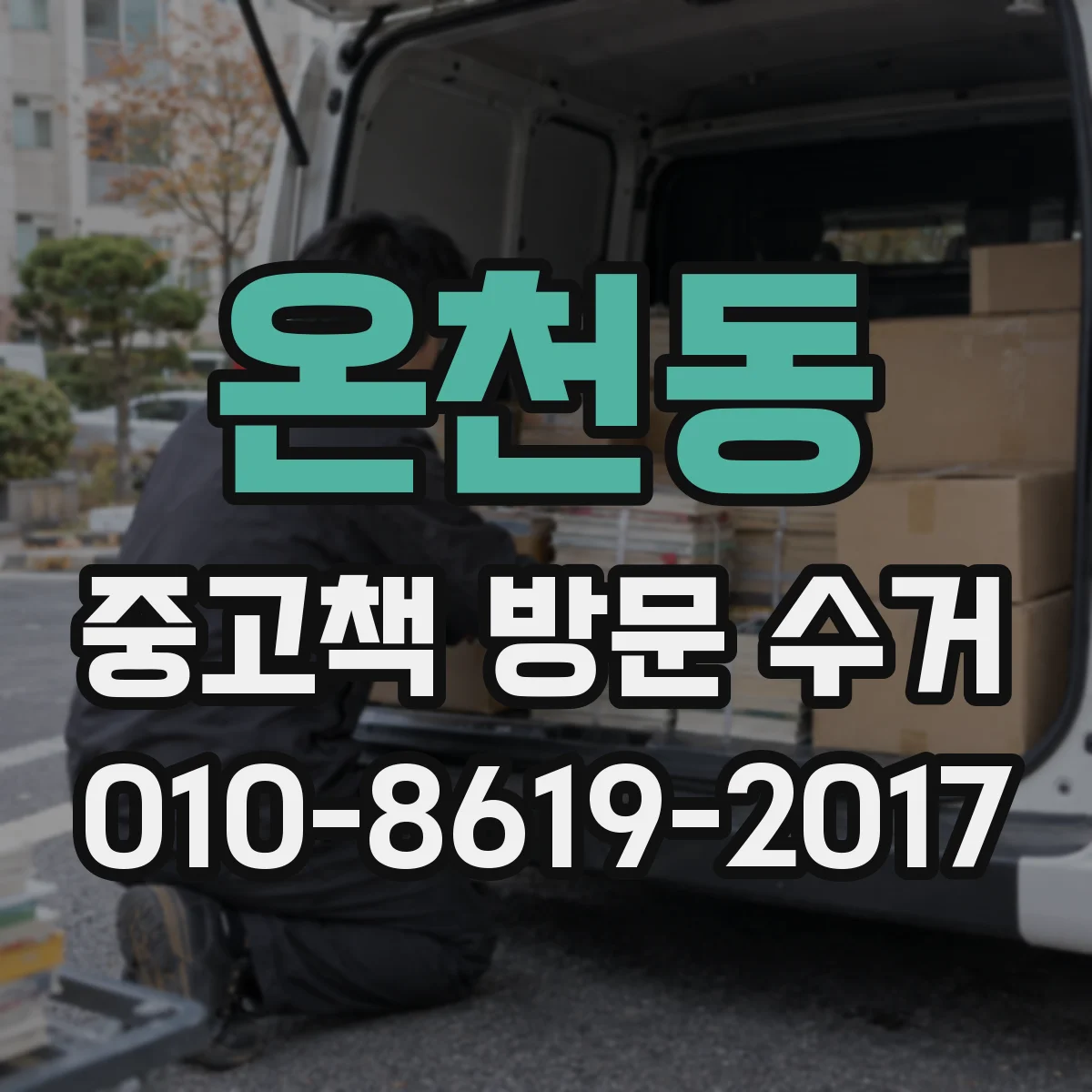 온천동 중고책 방문 수거