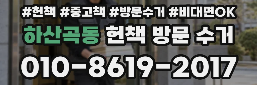 하산곡동 헌책 방문 수거