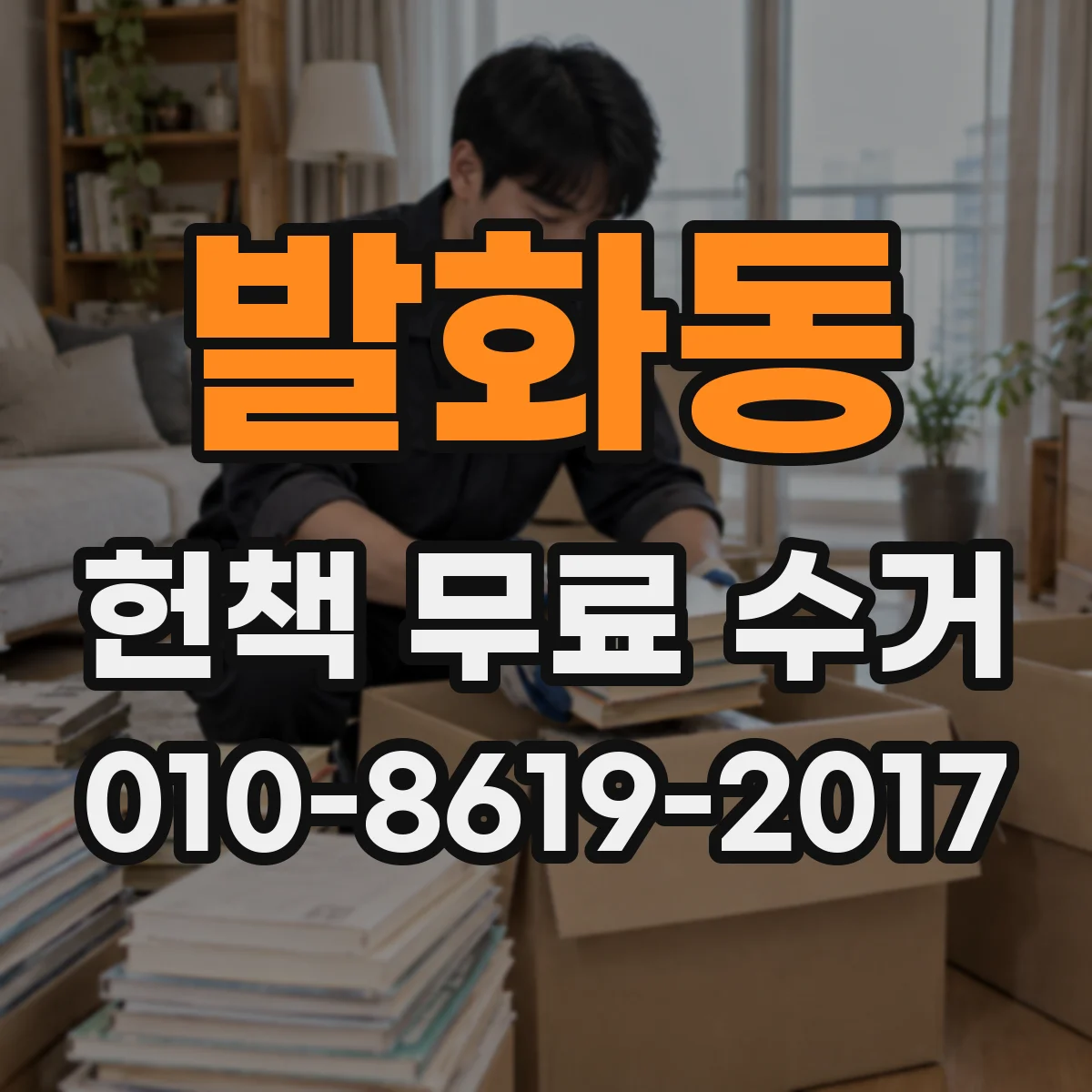 발화동 헌책 무료 수거