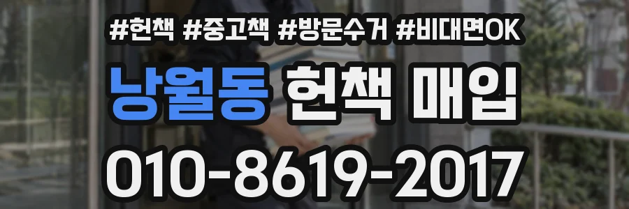 낭월동 헌책 매입