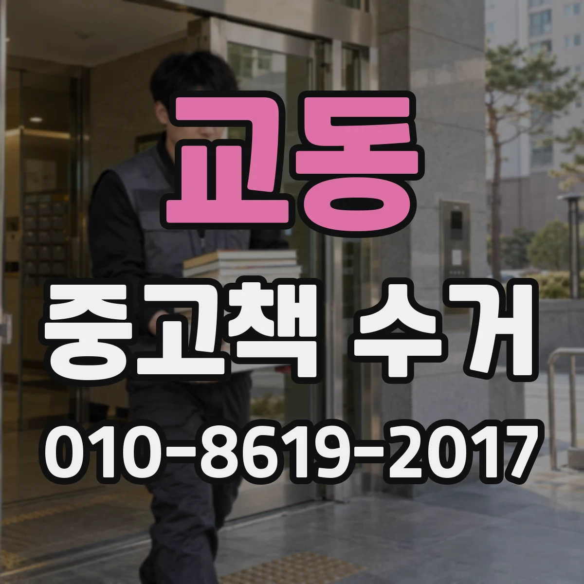 교동 중고책 수거