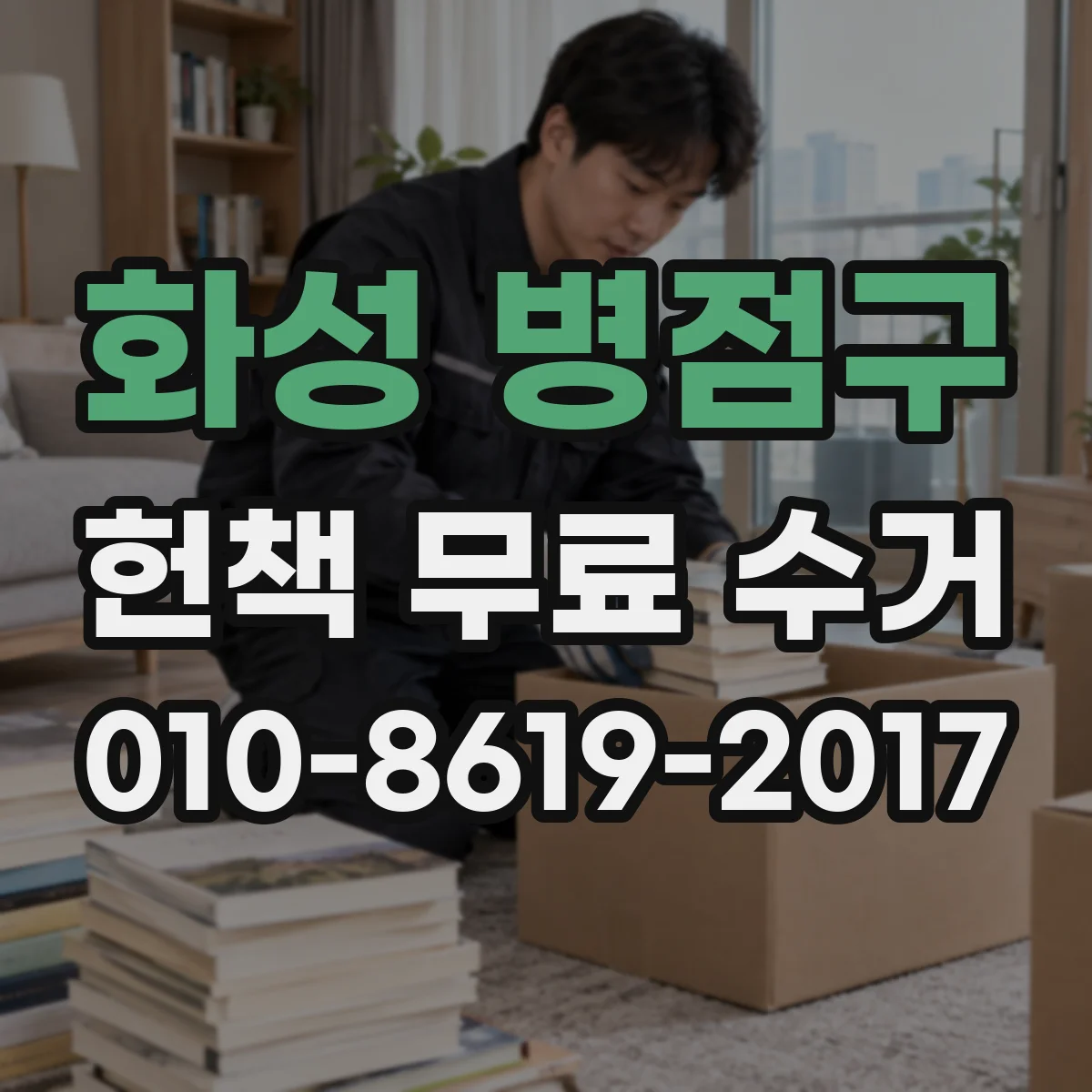 화성 병점구 헌책 무료 수거 준비하면서 분류하면 편한 것들