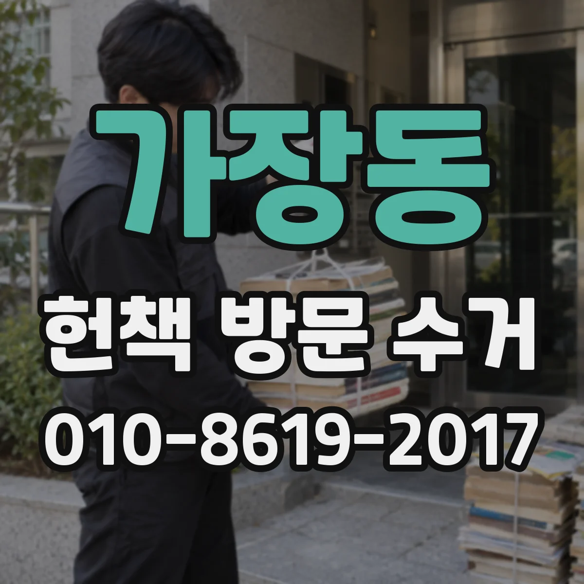 가장동 헌책 방문 수거