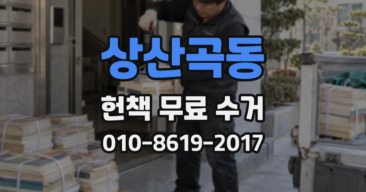 상산곡동 헌책 무료 수거