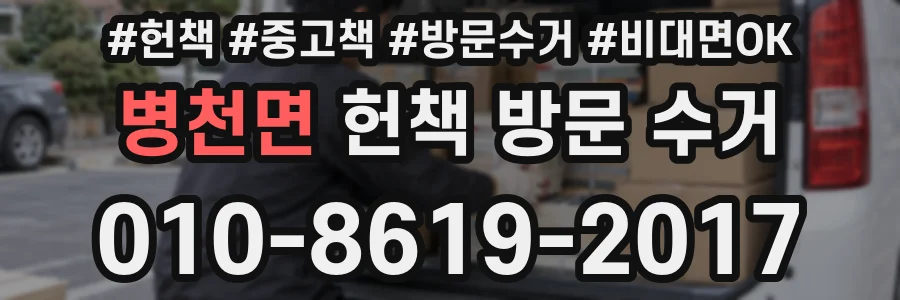 병천면 헌책 방문 수거
