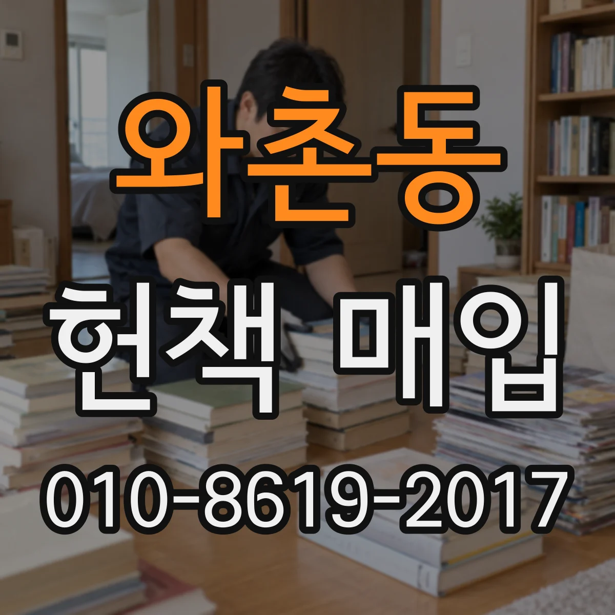 와촌동 헌책 매입