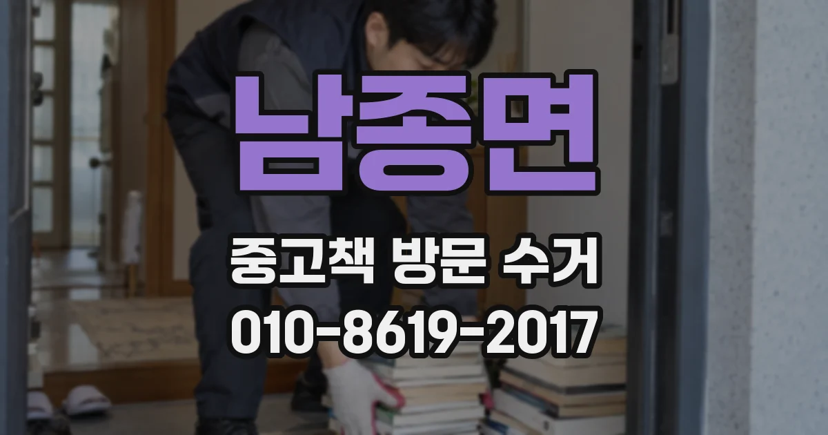 남종면 중고책 방문 수거