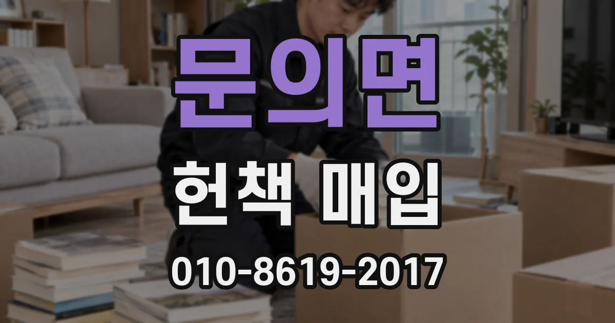 문의면 헌책 매입
