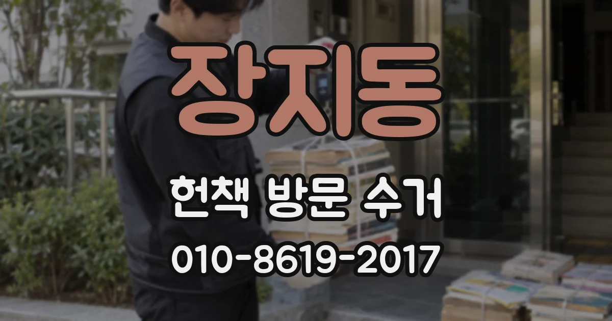 장지동 헌책 방문 수거
