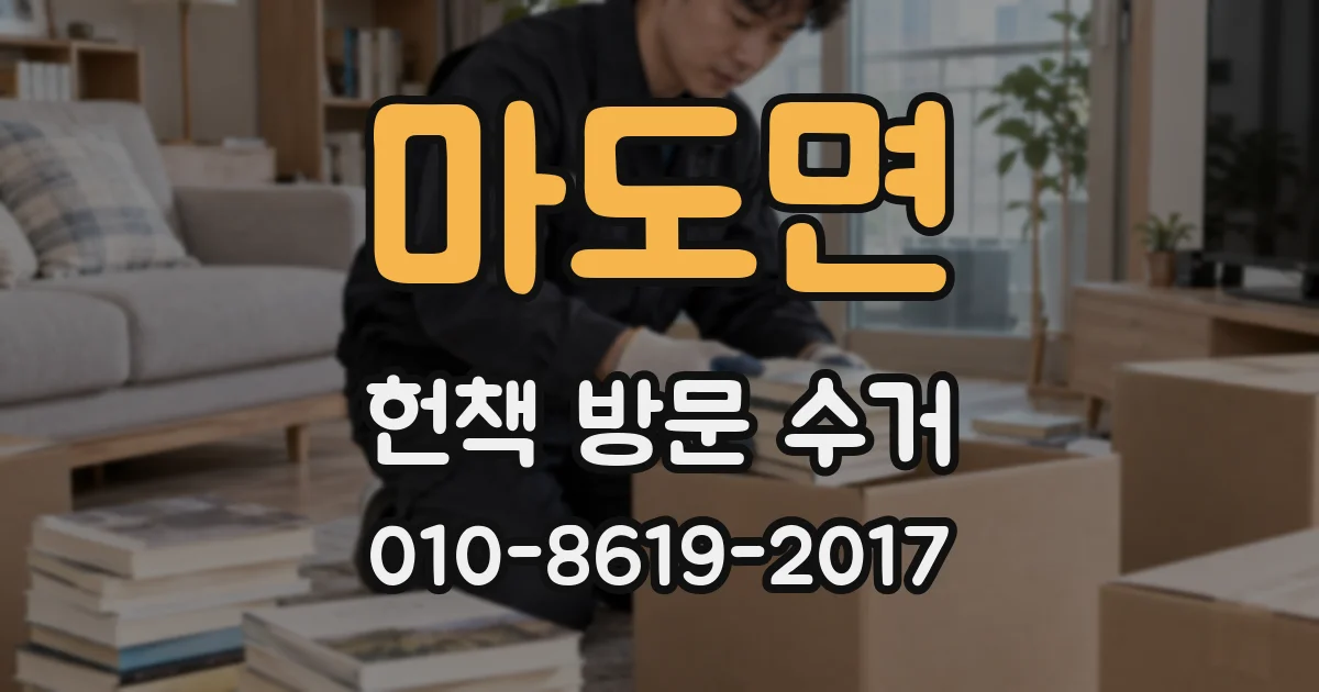 마도면 헌책 방문 수거
