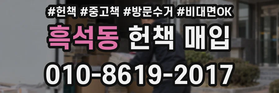 흑석동 헌책 매입