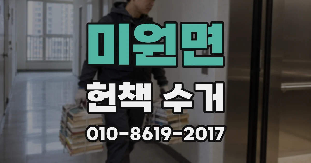 미원면 헌책 수거