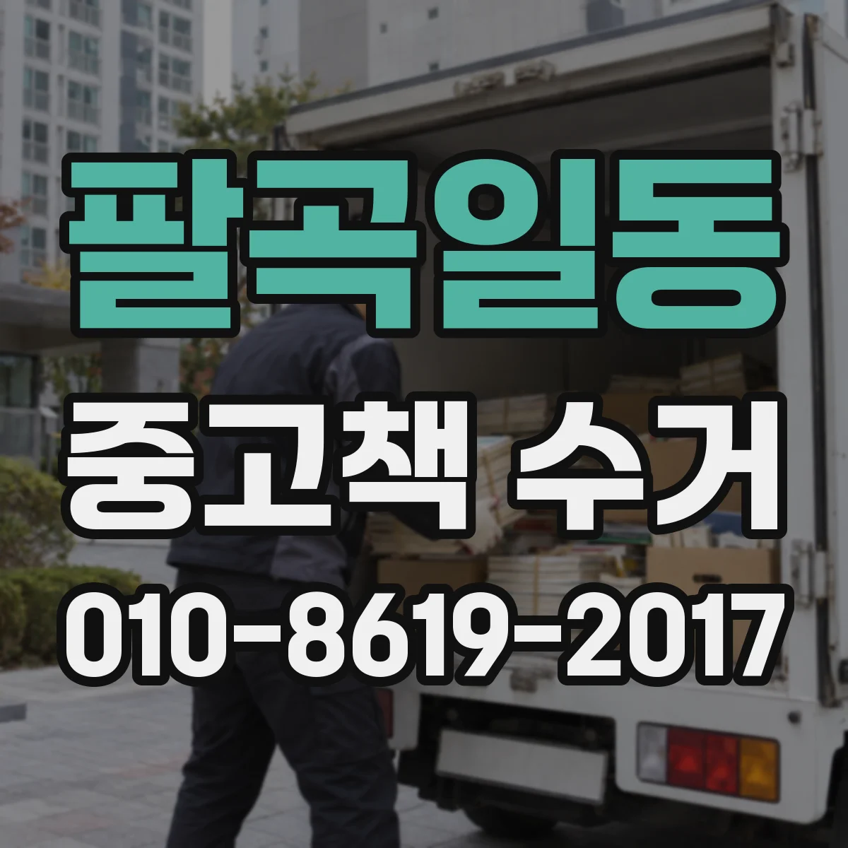 팔곡일동 중고책 수거