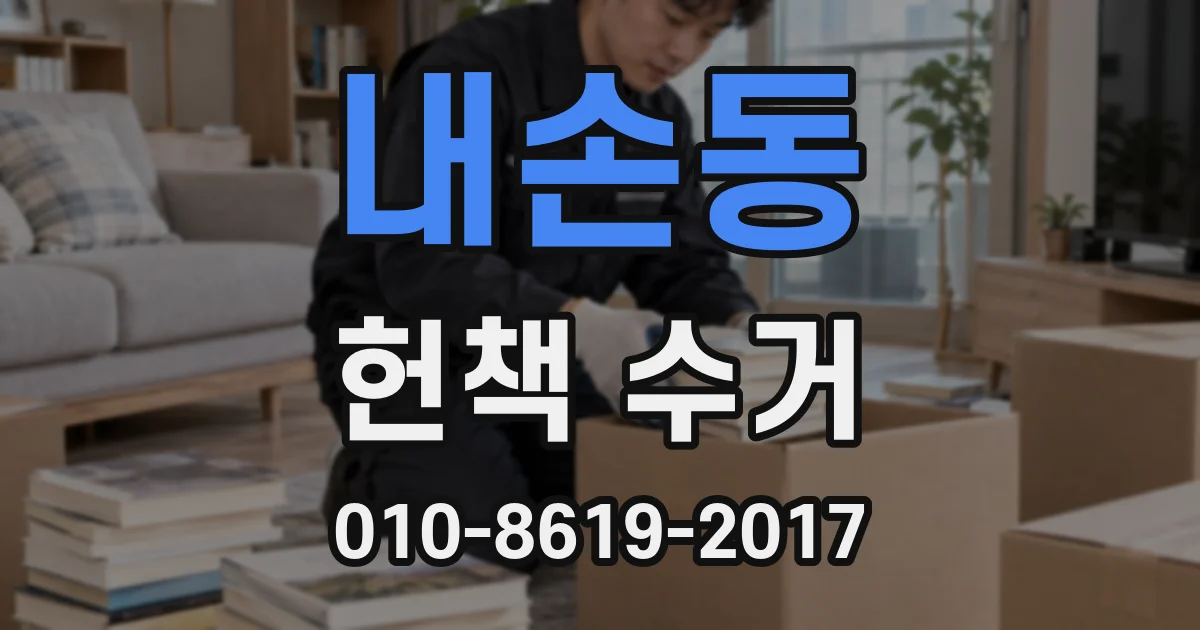 내손동 헌책 수거