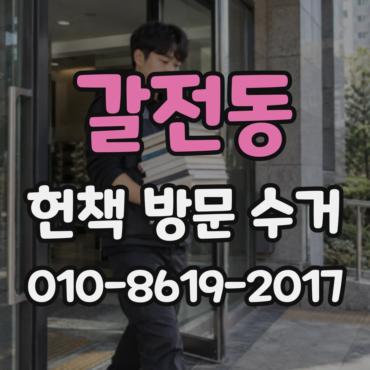 갈전동 헌책 방문 수거