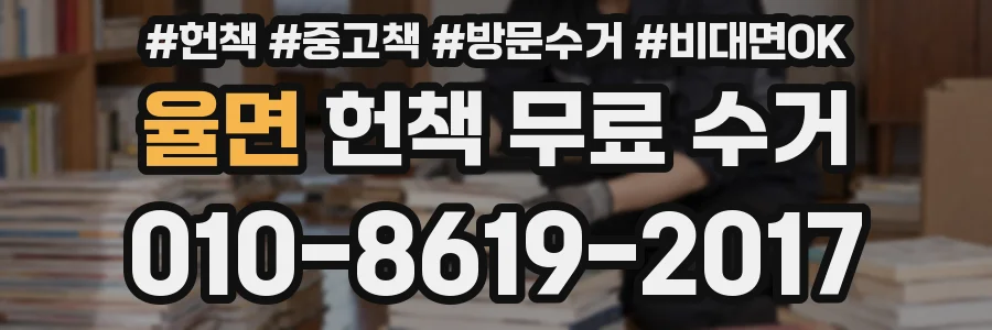 율면 헌책 무료 수거