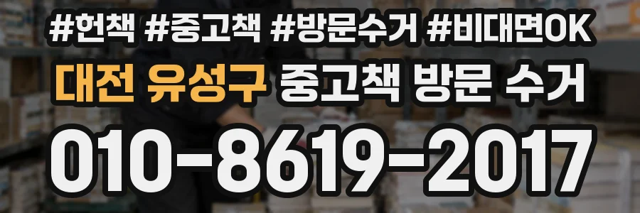 대전 유성구 중고책 방문 수거