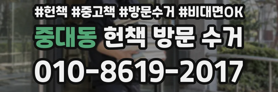 중대동 헌책 방문 수거