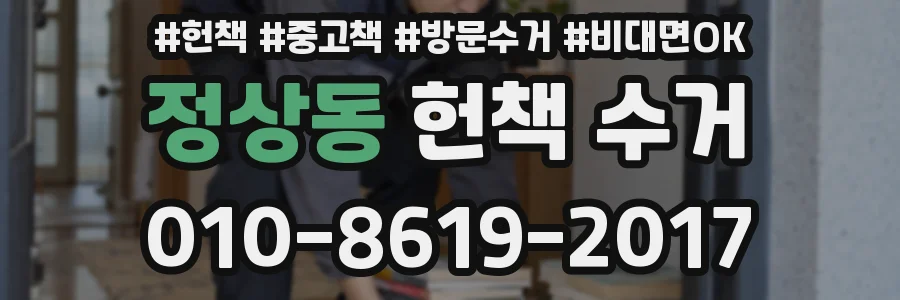 정상동 헌책 수거