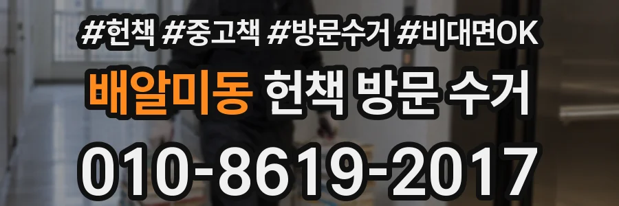 배알미동 헌책 방문 수거