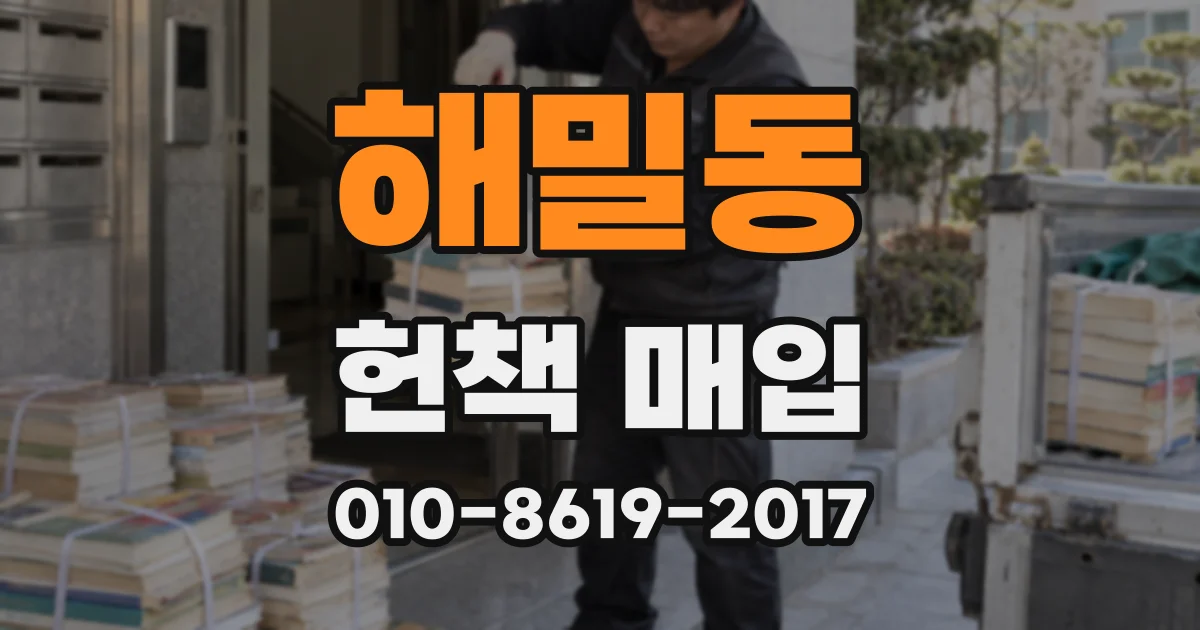 해밀동 헌책 매입