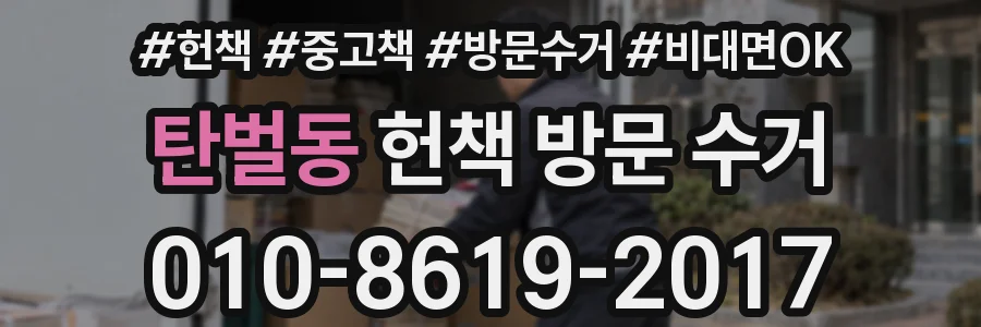 탄벌동 헌책 방문 수거