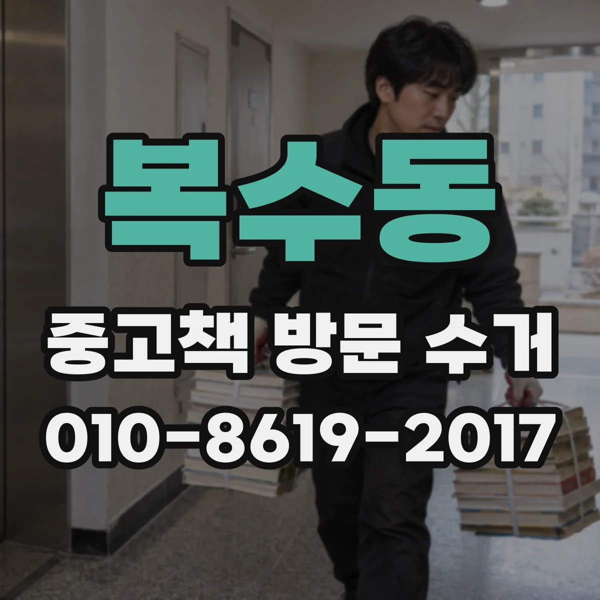 복수동 중고책 방문 수거