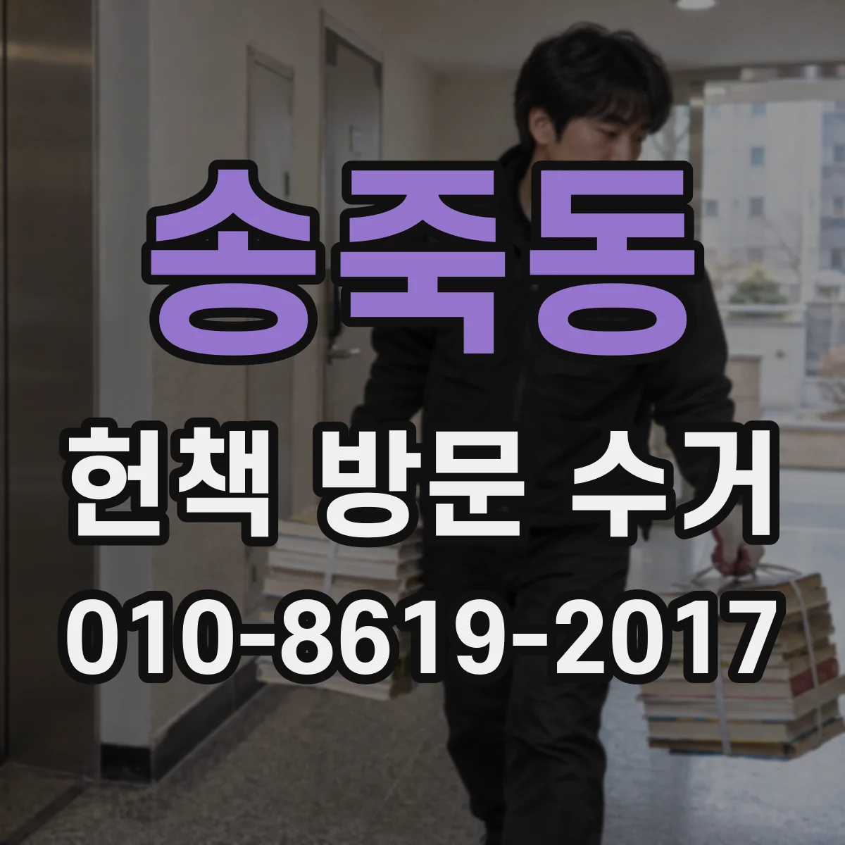송죽동 헌책 방문 수거