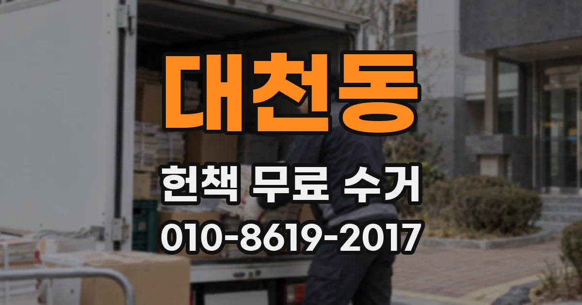 대천동 헌책 무료 수거