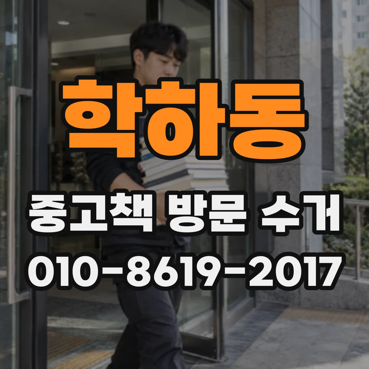 학하동 중고책 방문 수거