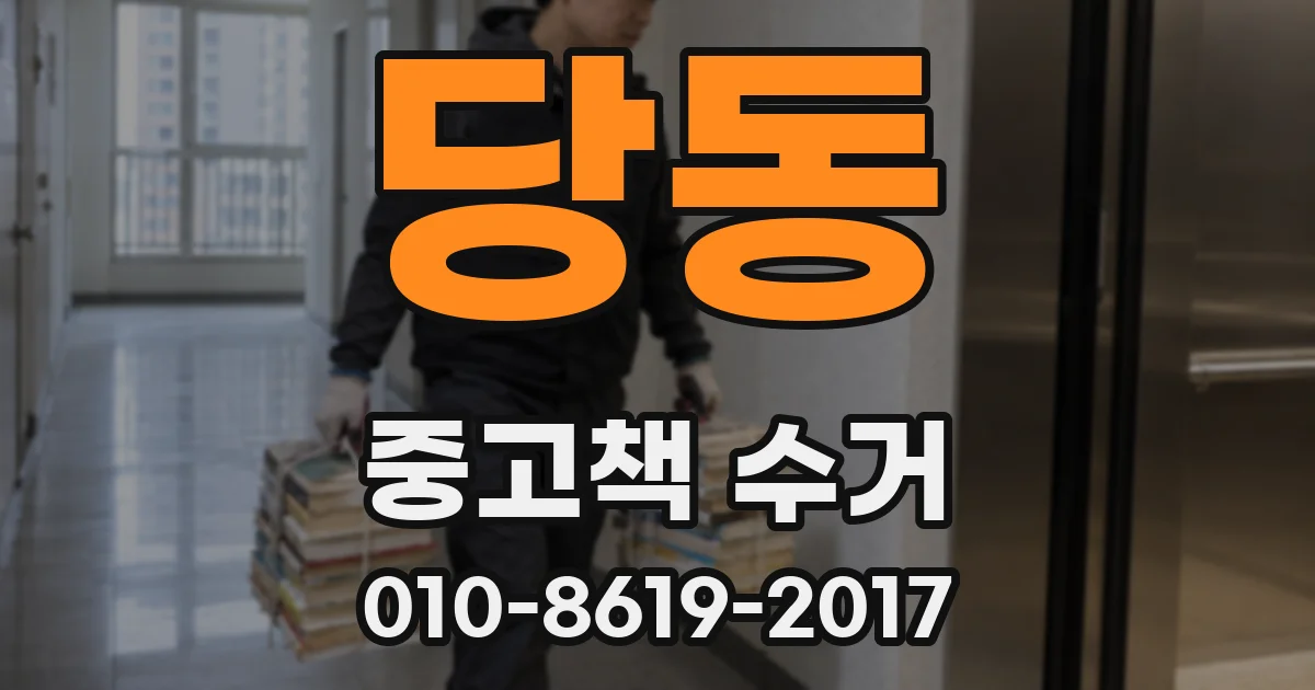 당동 중고책 수거
