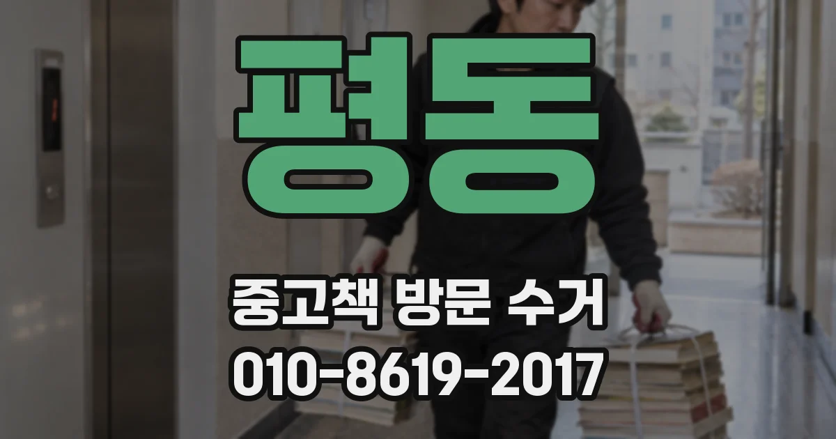 평동 중고책 방문 수거