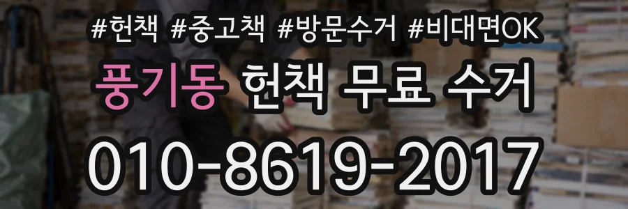풍기동 헌책 무료 수거