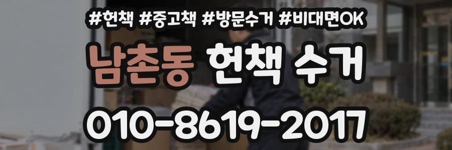 남촌동 헌책 수거