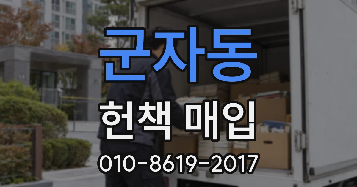 군자동 헌책 매입