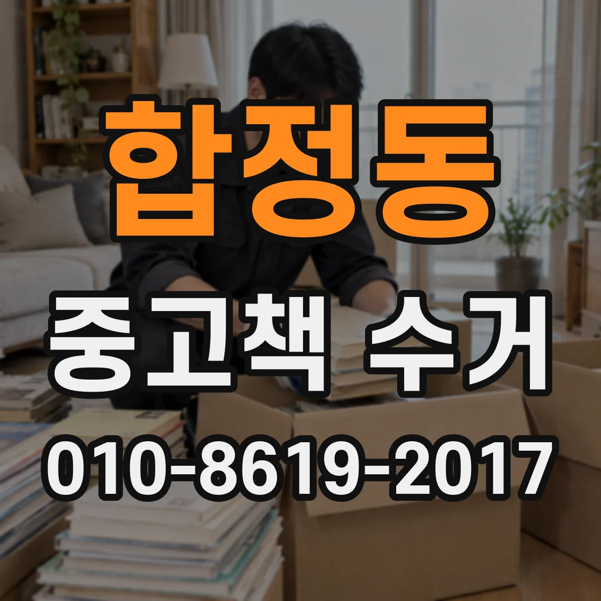 합정동 중고책 수거